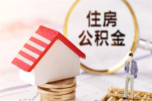 桂阳辞职了住房公积金怎么领取（辞职了住房公积金怎么取出来）