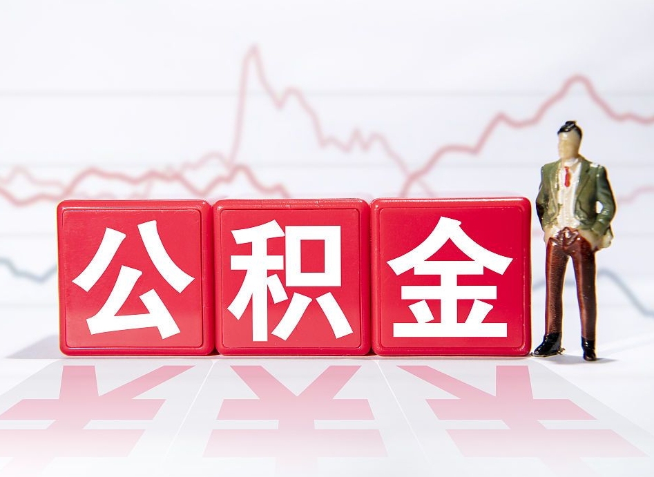 桂阳公积金取（取公积金最简单的办法）