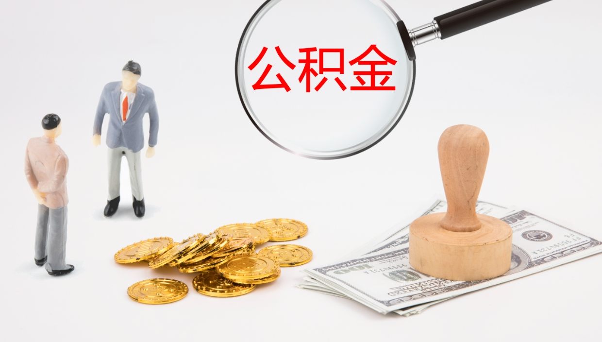 桂阳在职人员如何取公积金（在职的怎么取公积金）