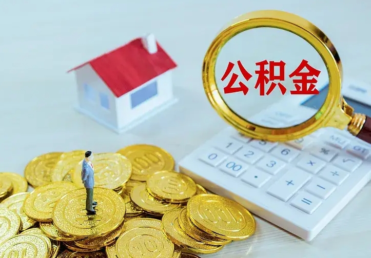 桂阳公积金代取资料（代取住房公积金）