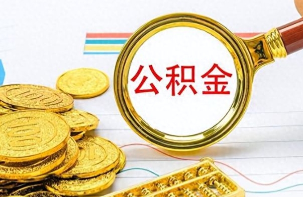 桂阳在职公积金里面的钱可以取来吗（在职公积金能不能取出来）